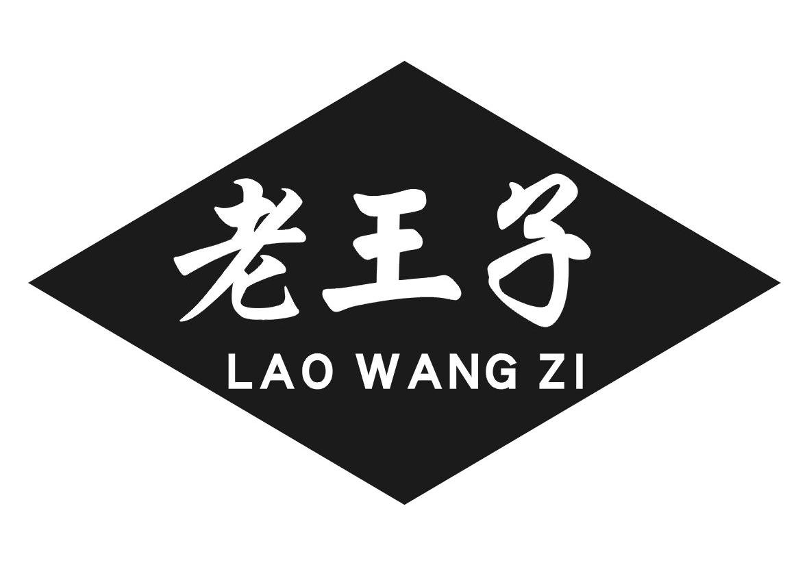老王子