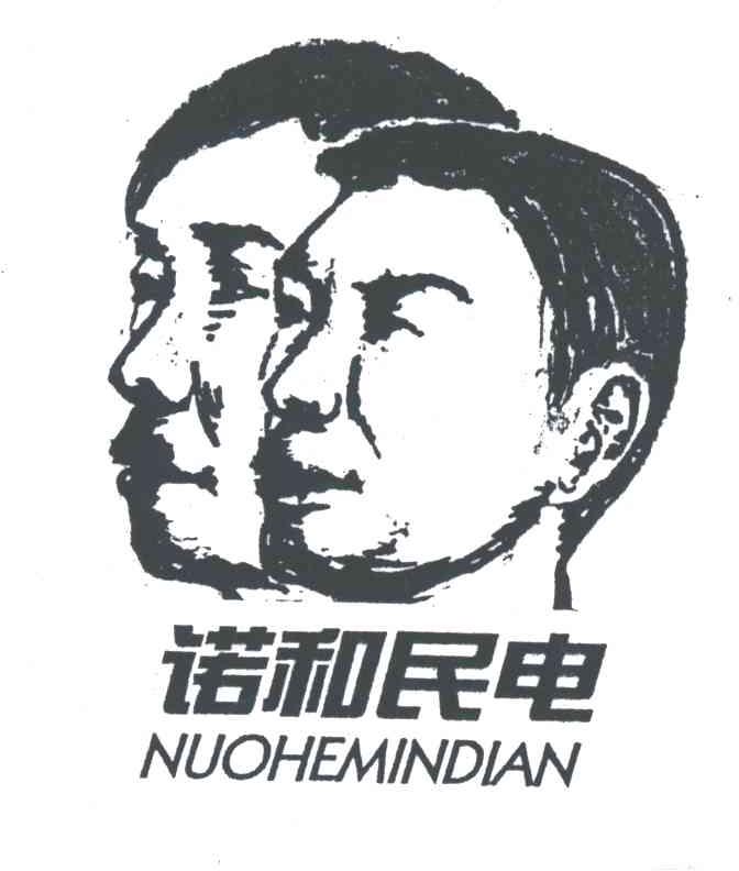 诺和民电