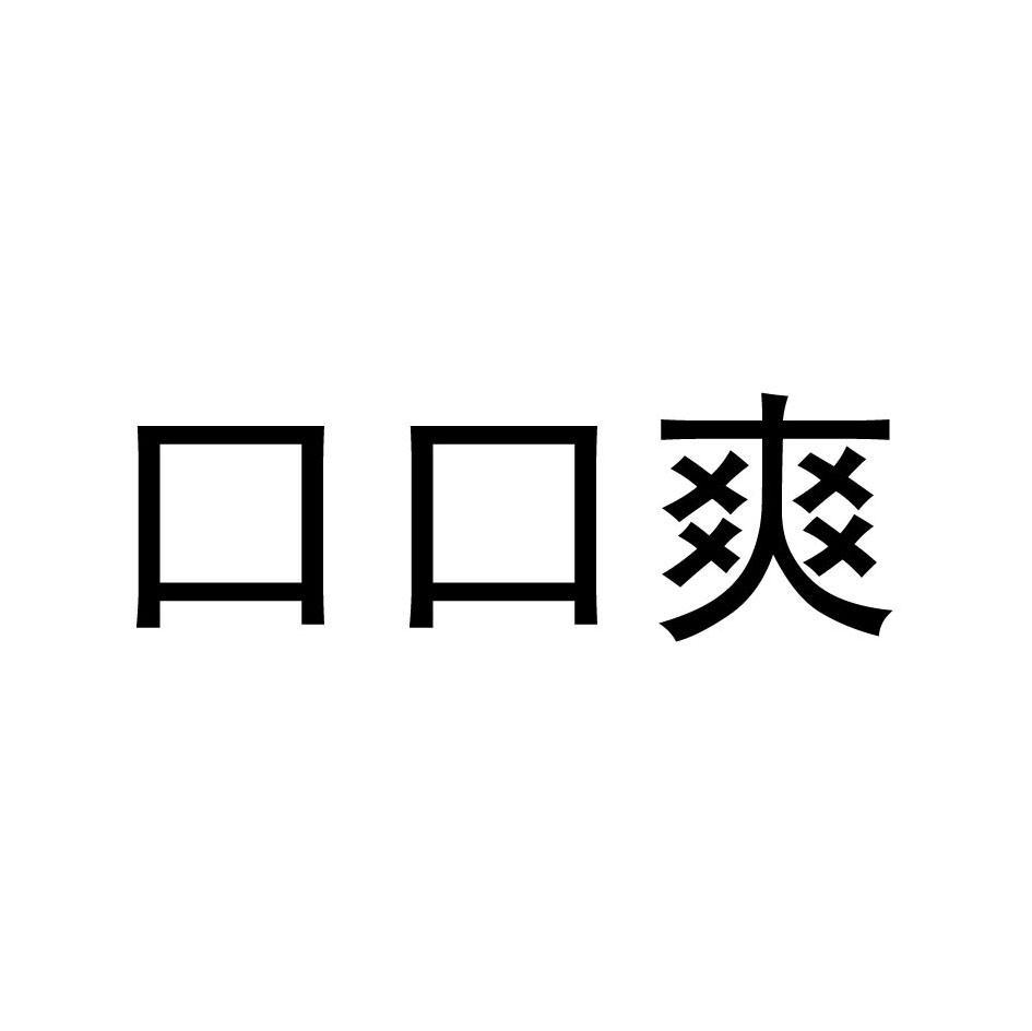 口口爽
