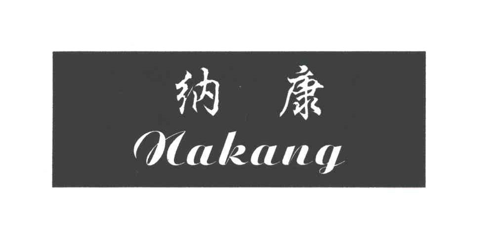 纳康