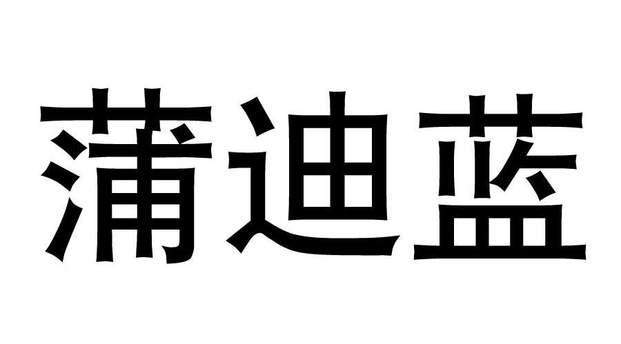 蒲迪蓝