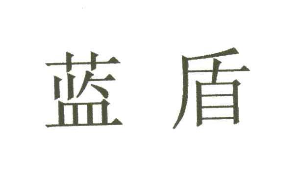 蓝盾