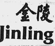 金陵