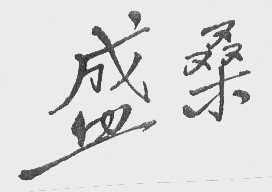 盛桑