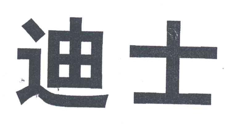 迪士