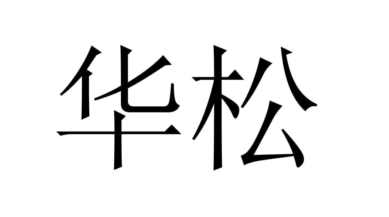 华松