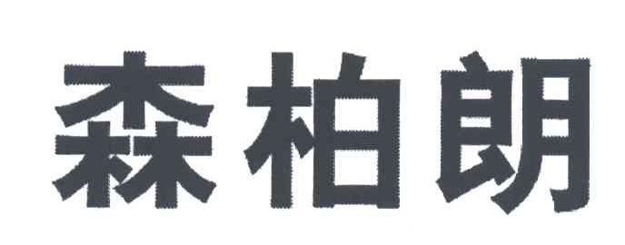 森柏朗