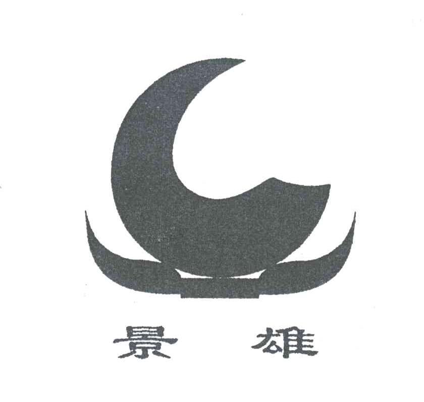 景雄