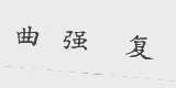曲强复