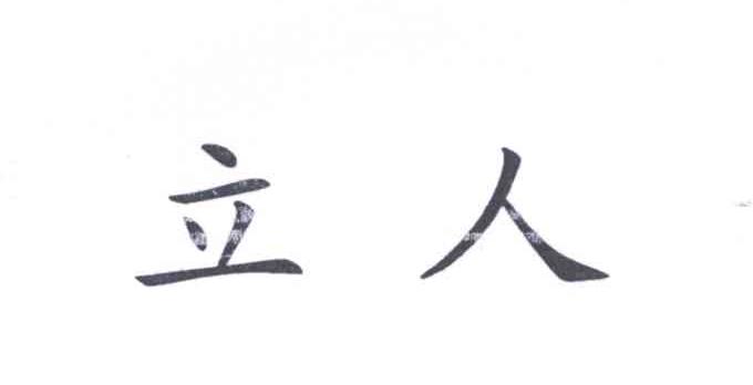 立人