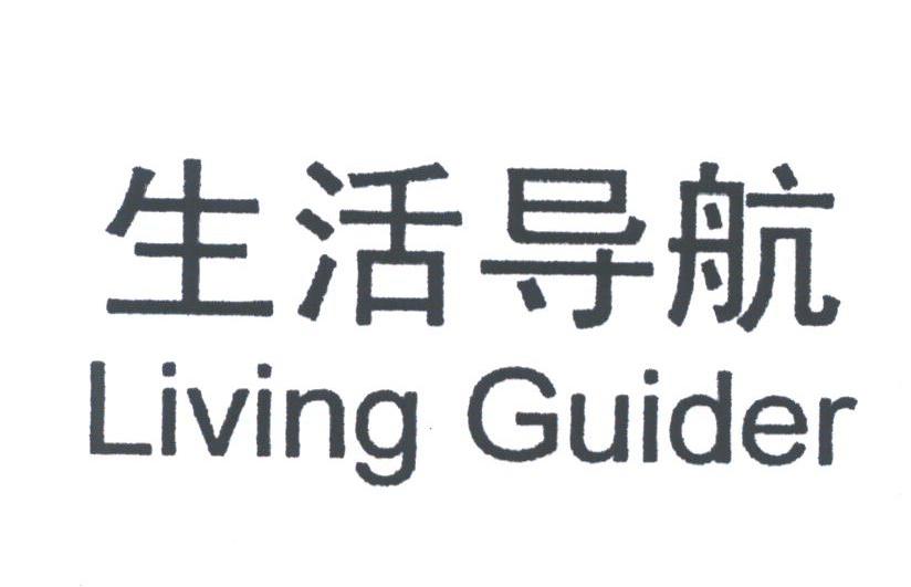 生活导航;LIVING GUIDER