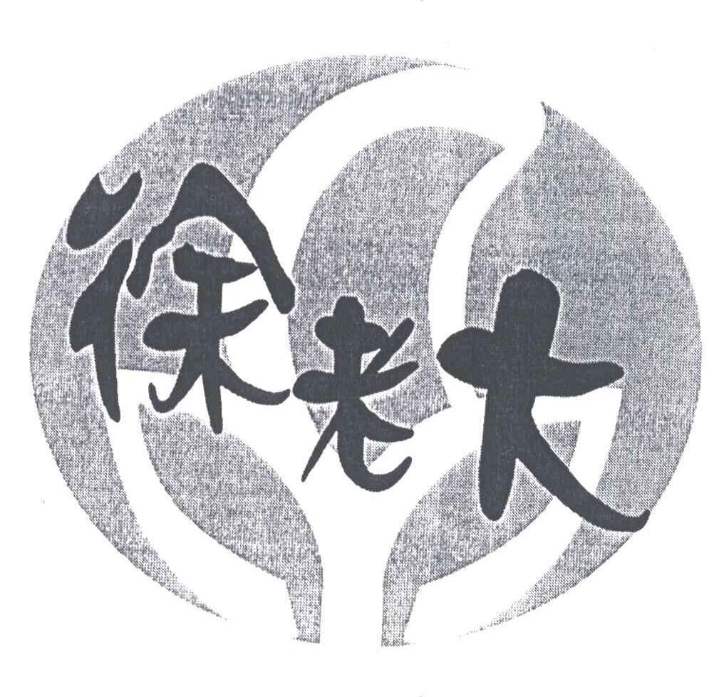 徐老大
