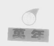万年