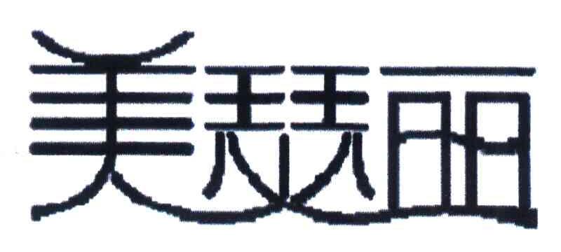 美瑟丽