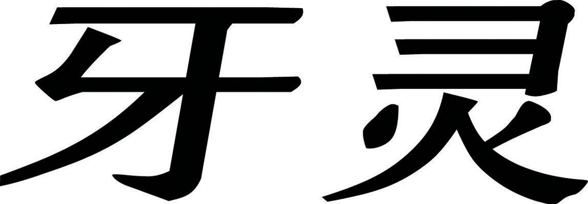 牙灵