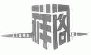 祥阁