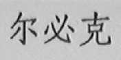 尔必克