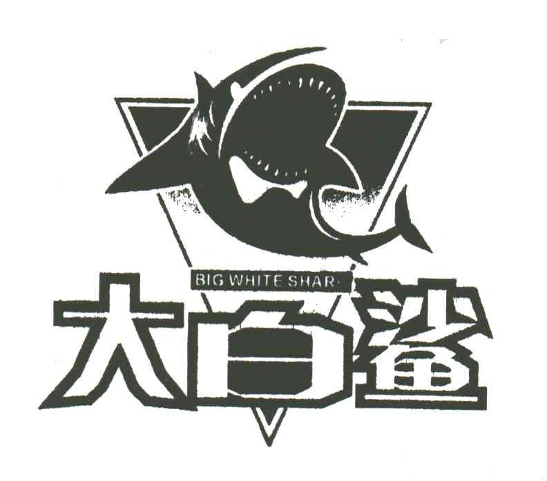 大白鲨
