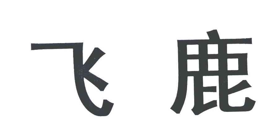 飞鹿