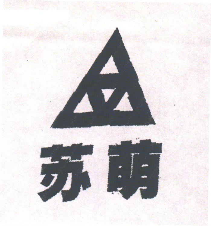 苏萌