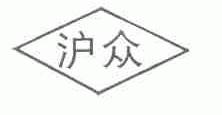 沪众