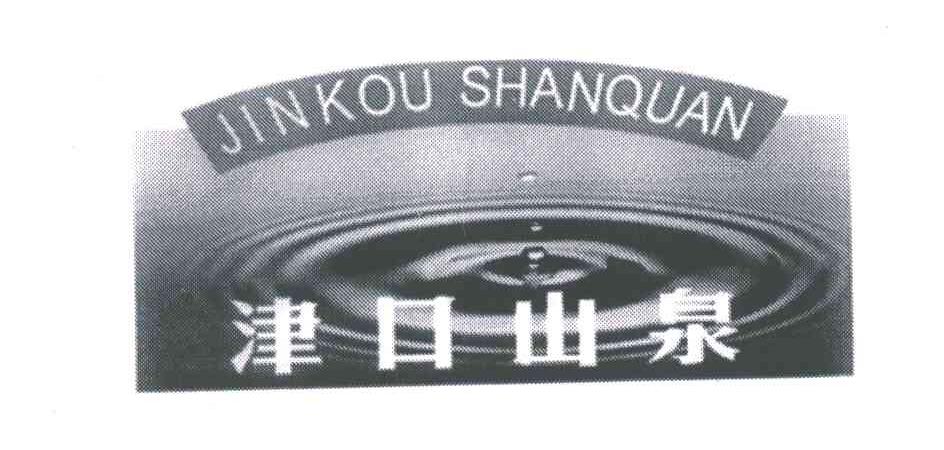 津口山泉;JIN KOU SHAN QUAN