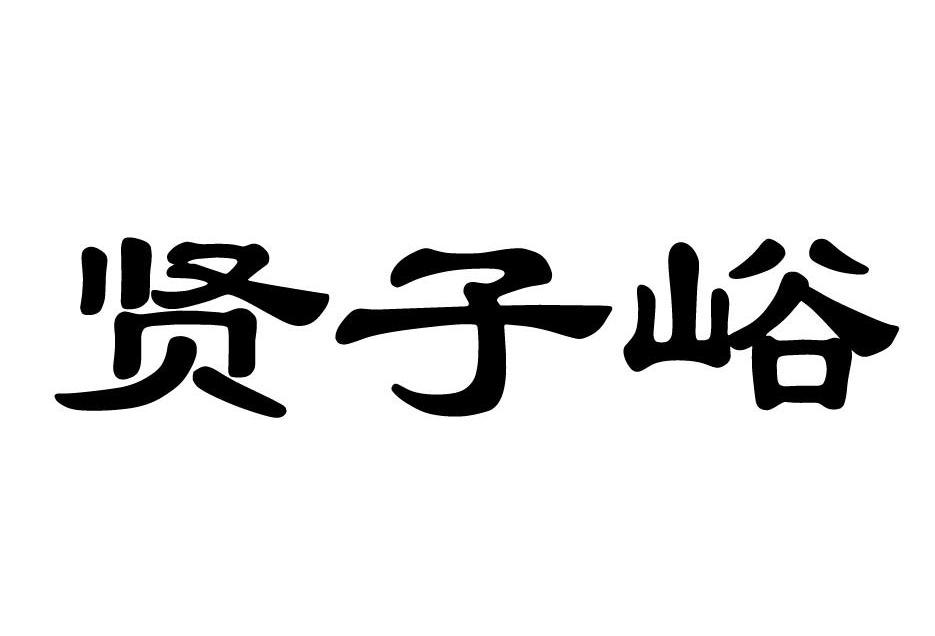 贤子峪