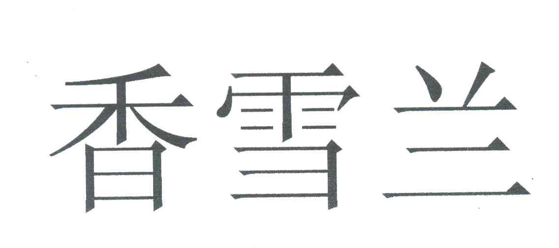 香雪兰