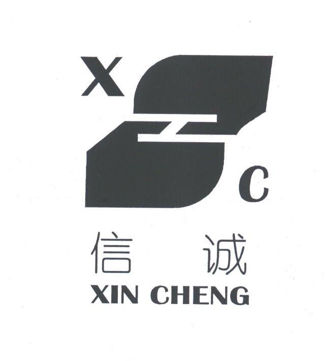 信诚