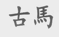 古马
