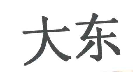 大东