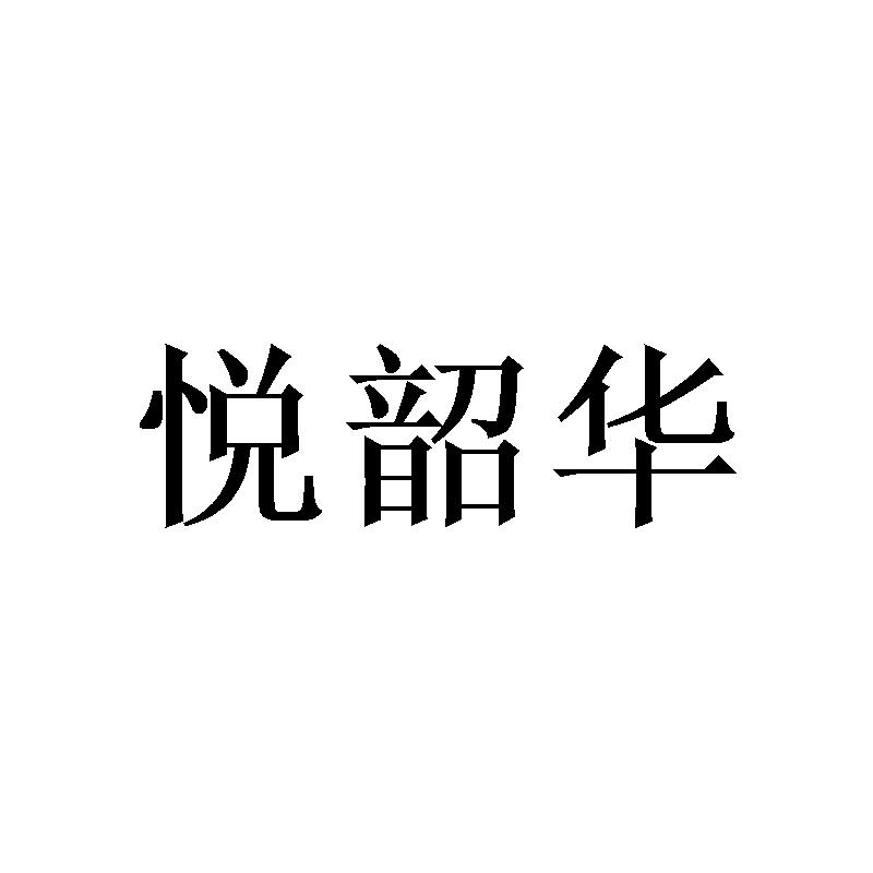 悦韶华