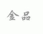 金品
