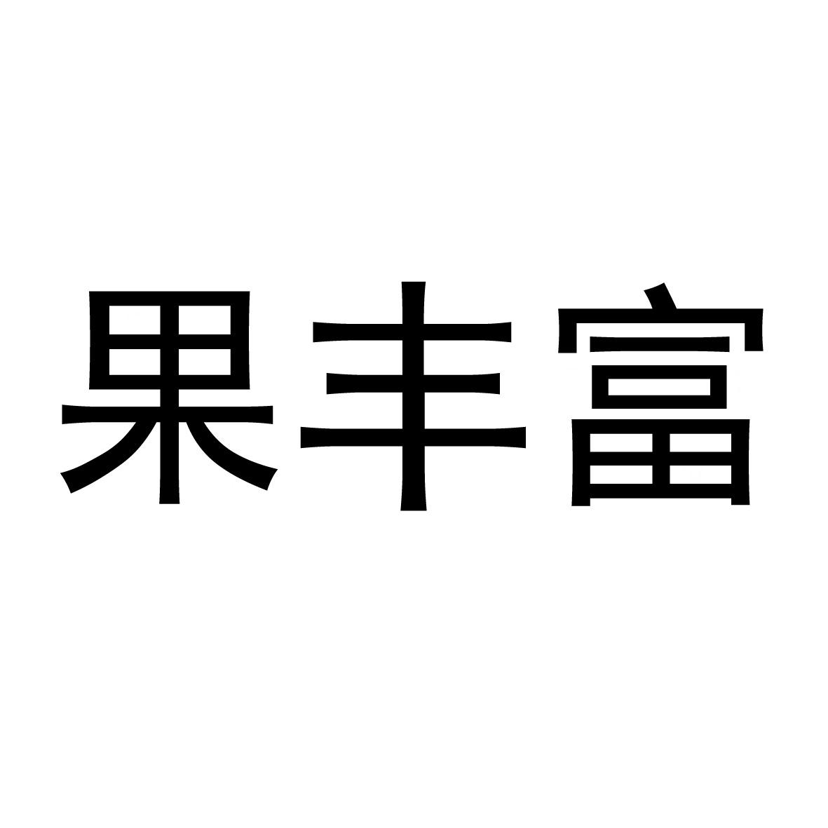 果丰富
