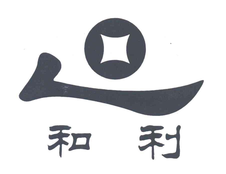 和利