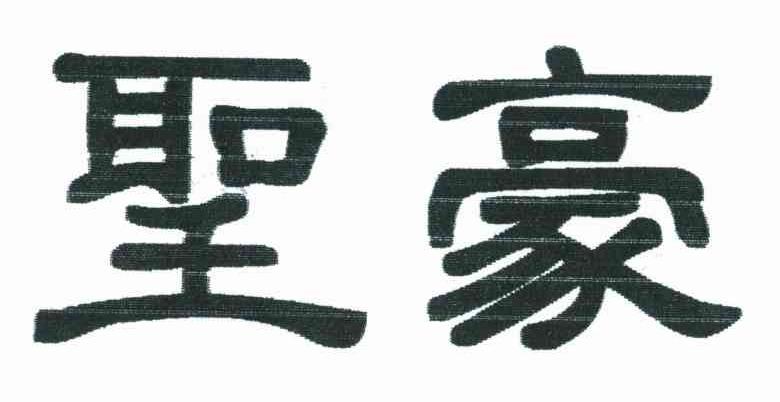 圣豪