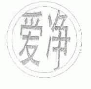 爱净