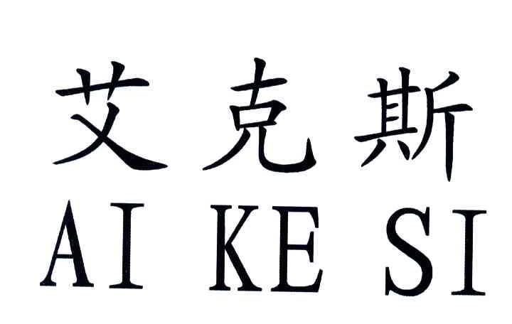 艾克斯
