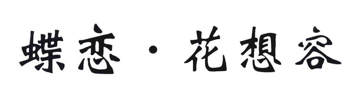 蝶恋&middot;花想容