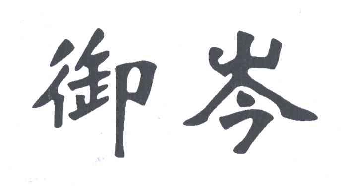 御岑