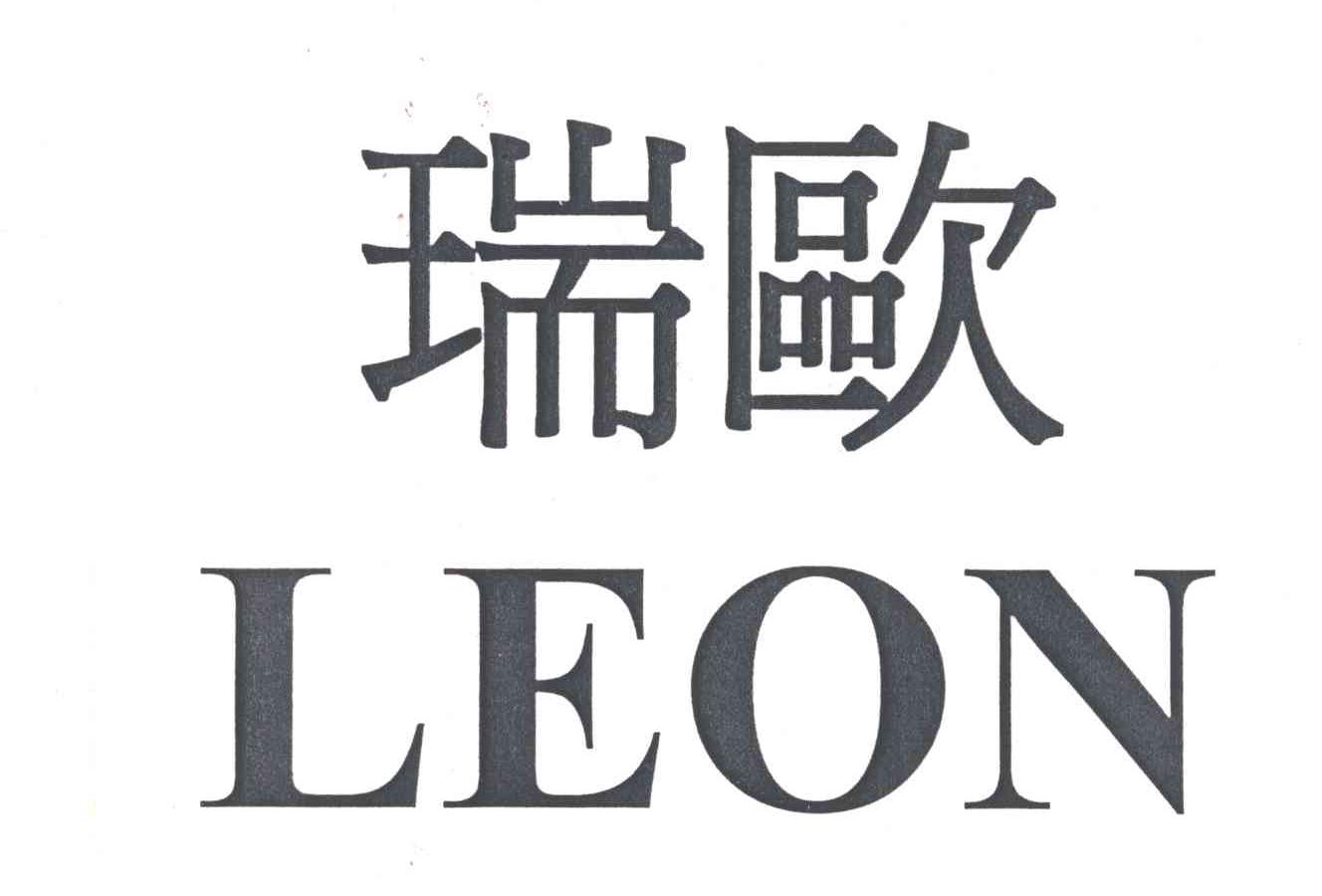 瑞欧;LEON