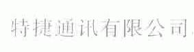 特捷