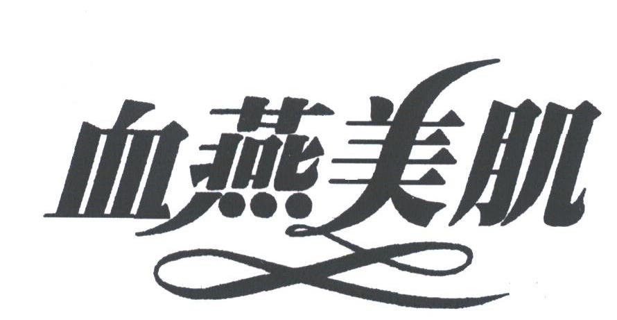 血燕美肌