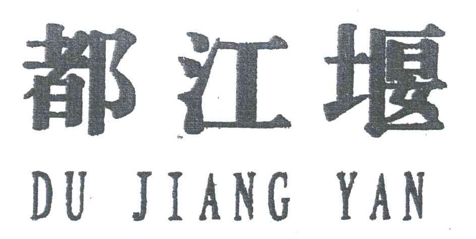 都江堰