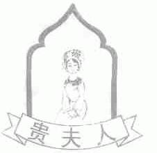 贵夫人