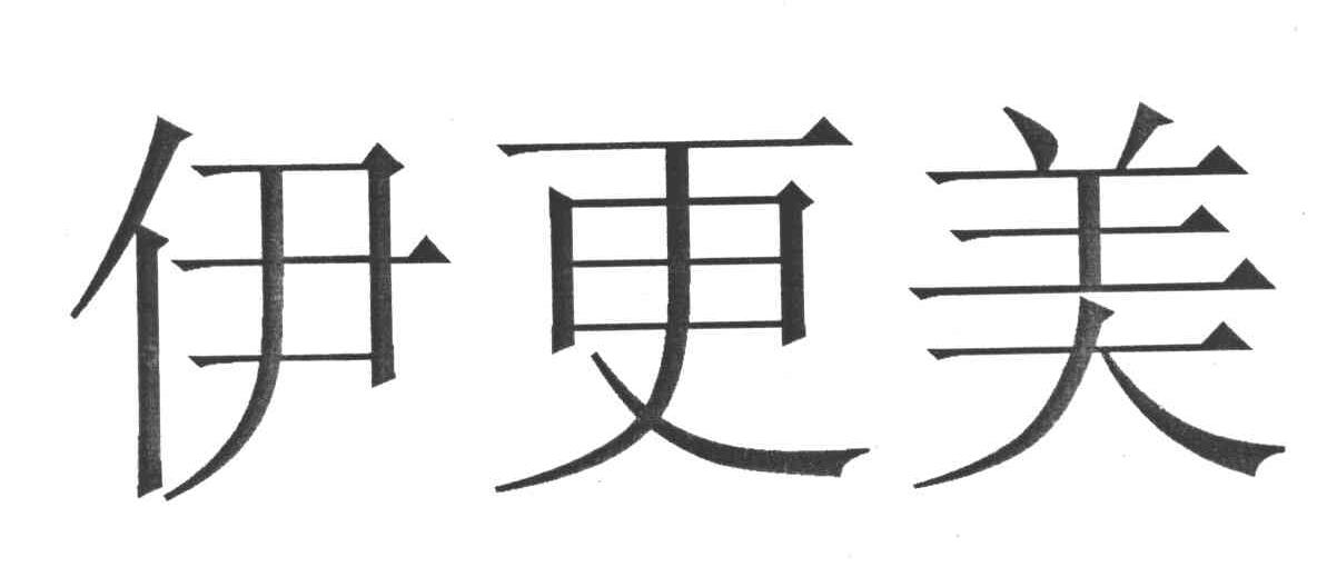 伊更美