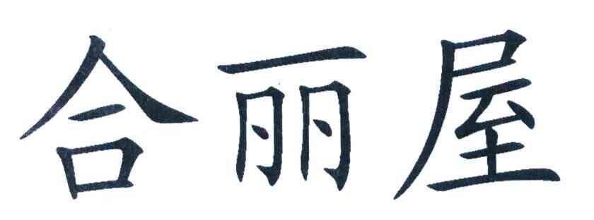 合丽屋