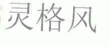 灵格风