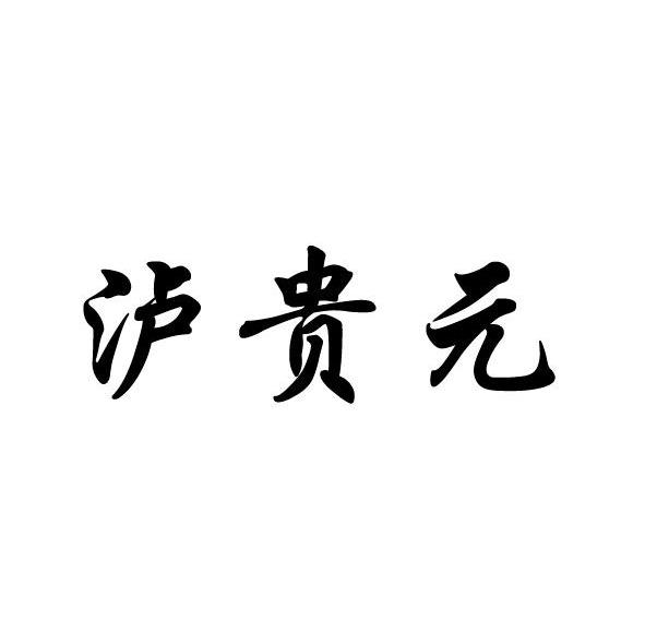 泸贵元