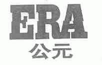 公元;ERA